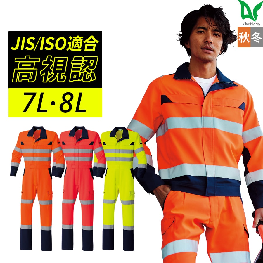 Asahicho 作業服 作業着 高視認長袖ツナギ E783 春夏用 ツナギ メンズ