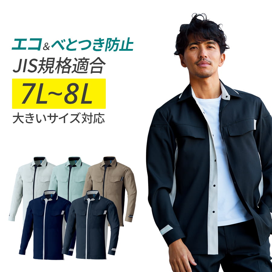 作業服 作業着 長袖シャツ E8704 春夏用 メンズ ストレッチ 反射材 7L〜8L