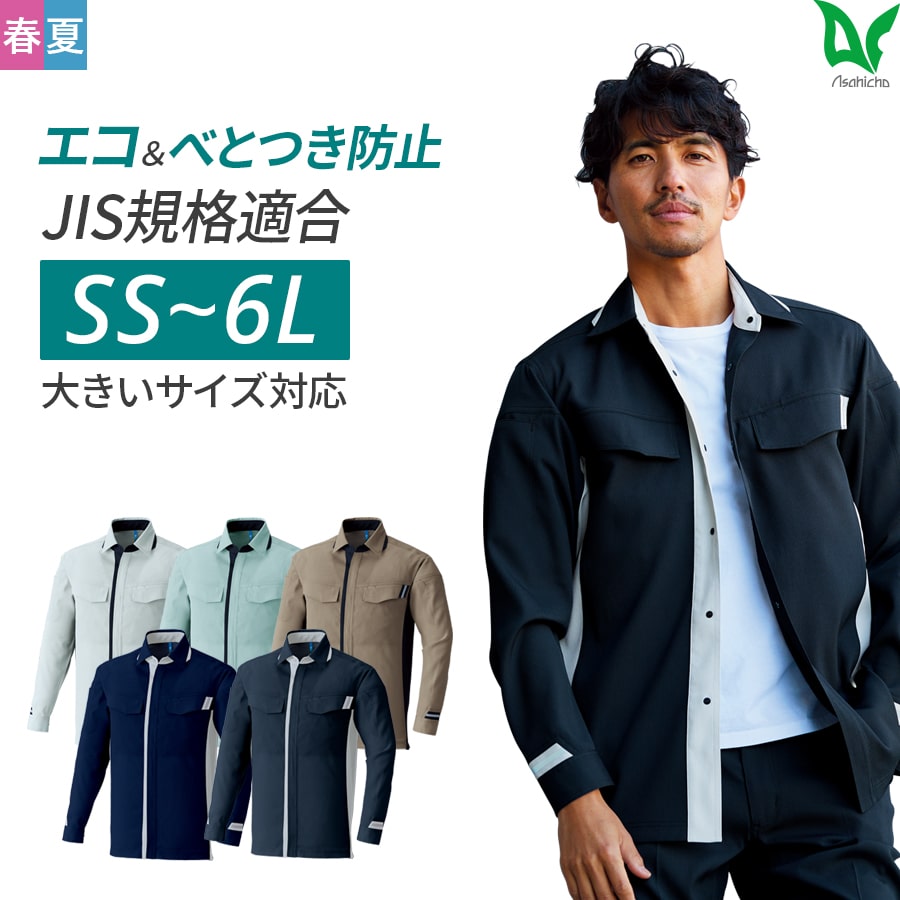 作業服 作業着 長袖シャツ E8704 春夏用 メンズ ストレッチ 反射材 SS〜6L | Asahicho