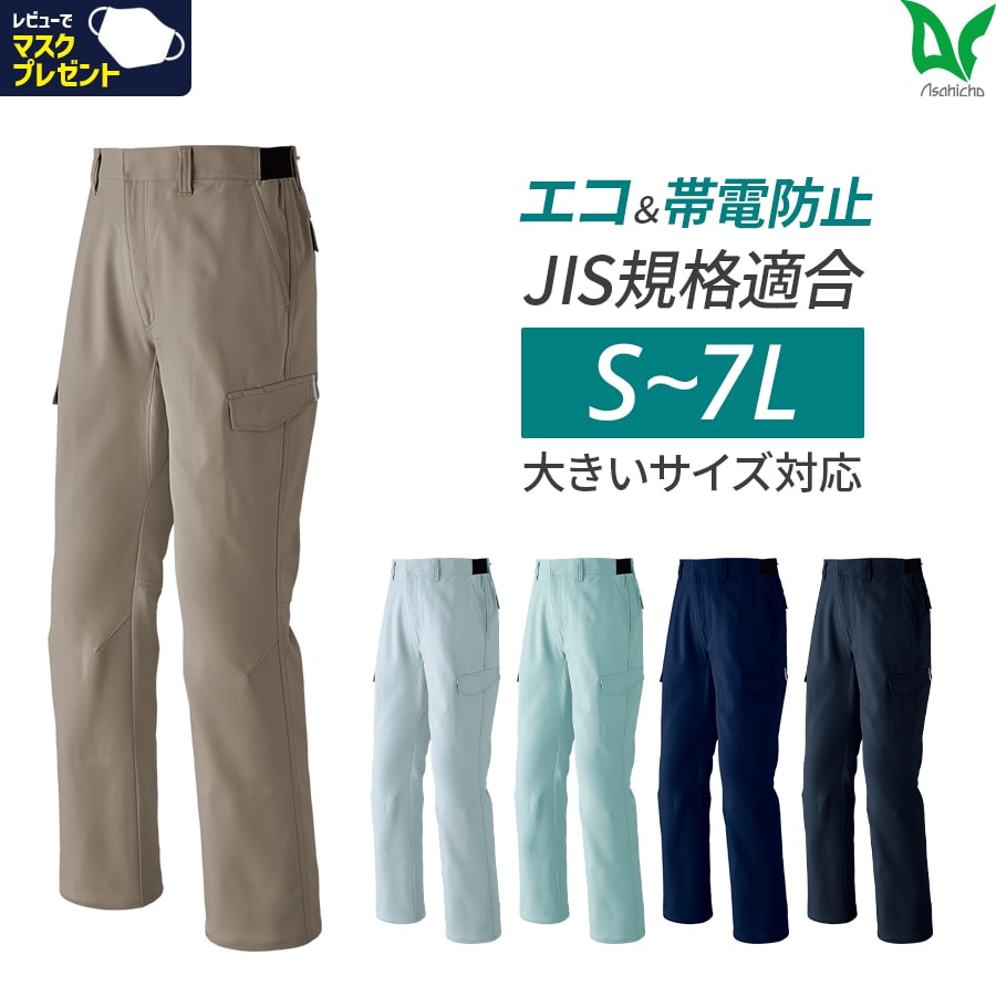 E872 エコ帯電防止カーゴパンツ ノータック