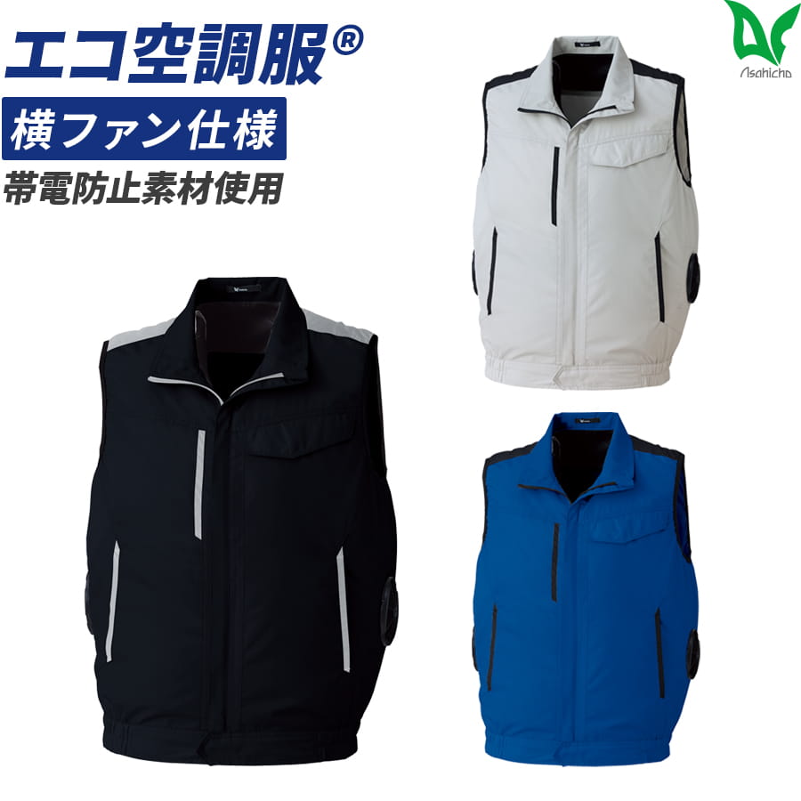 E9213 空調服®ベスト（横ファン）