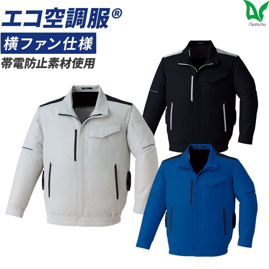 E9214 空調服®長袖ブルゾン（横ファン）