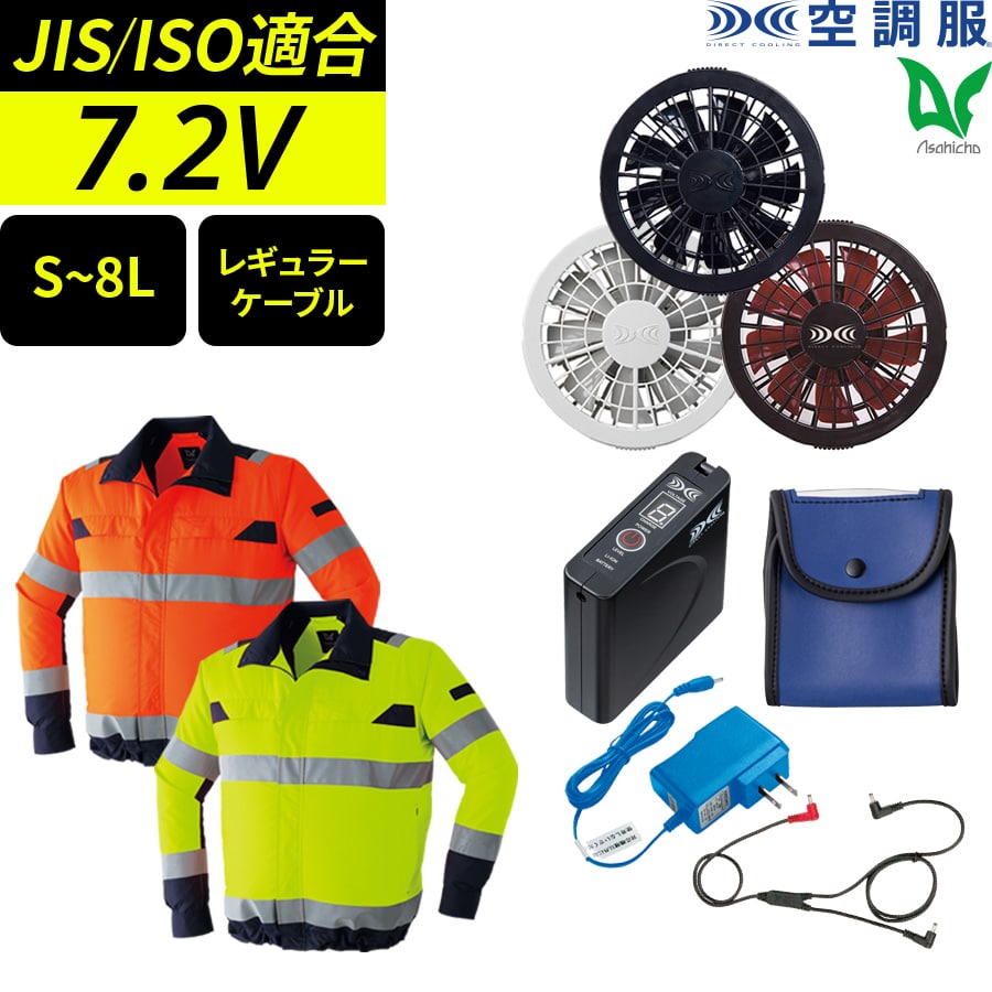 空調服 フルセット 作業服 作業着 高視認長袖ブルゾン 蛍光