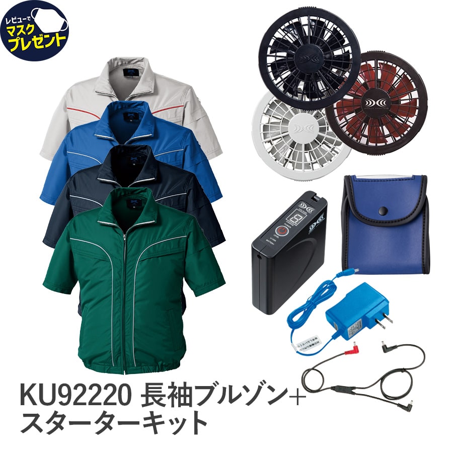 空調服 SKSP02B 半袖ジャケットKU92220とファンセット　LL 新品 株)空調服 KU92220-SET（スターターセット）｜空調服・EFウェア