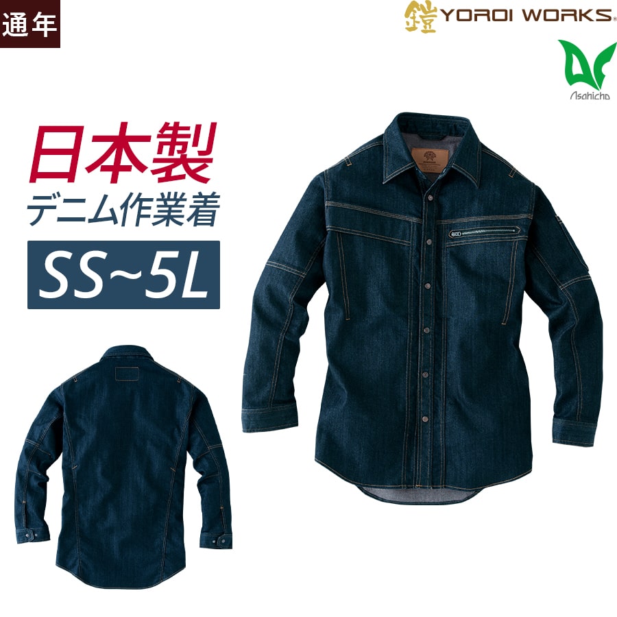 作業服 作業着 ワークシャツ 鎧 YOROI WORKS(R) K123 メンズ ストレッチデニム 日本製生地 軽量 春夏秋冬 カイハラデニム 日本製  Asahicho : k123 : プロ用作業服専門店 WORKWEAR LAB - 通販 - Yahoo!ショッピング