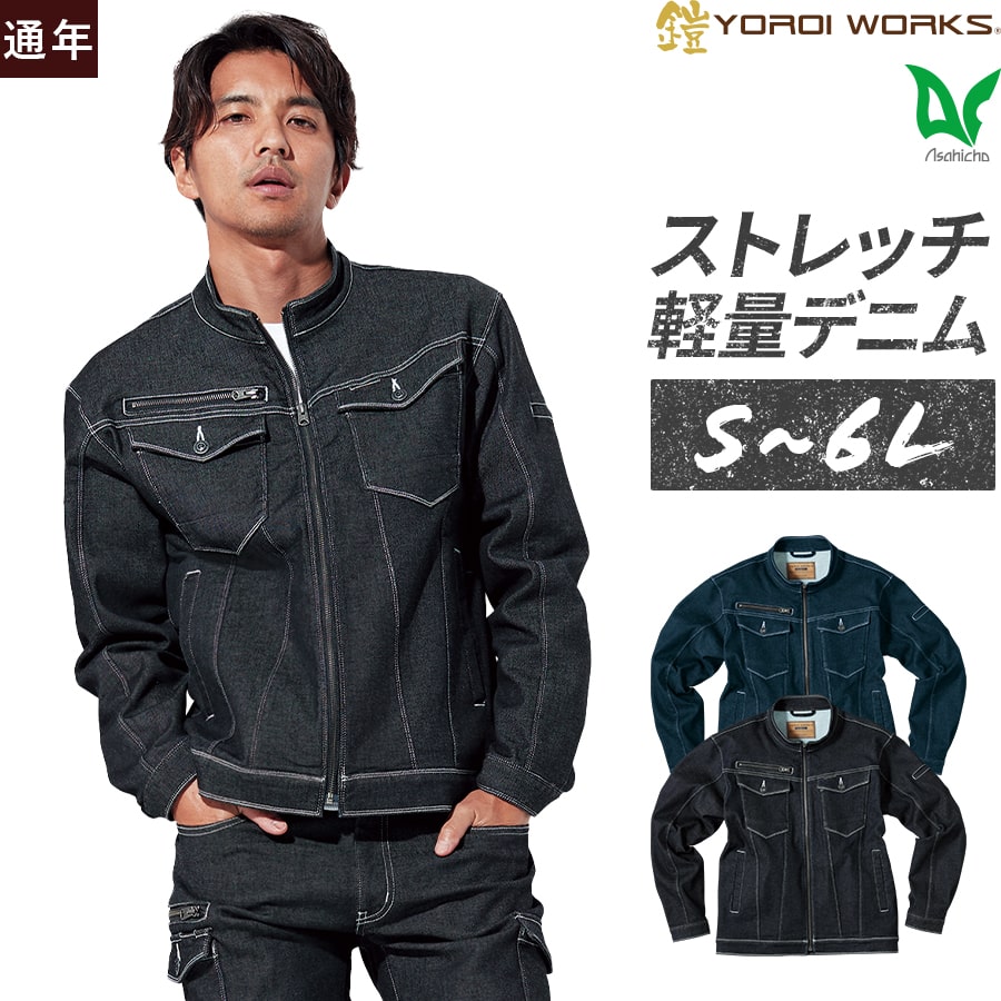 作業服 作業着 ジャケット 鎧 YOROI WORKS(R) LIGHT K130 手帳の入るポケット 大きいポケット 春夏秋冬 オールシーズン メンズ ストレッチデニム S〜6L