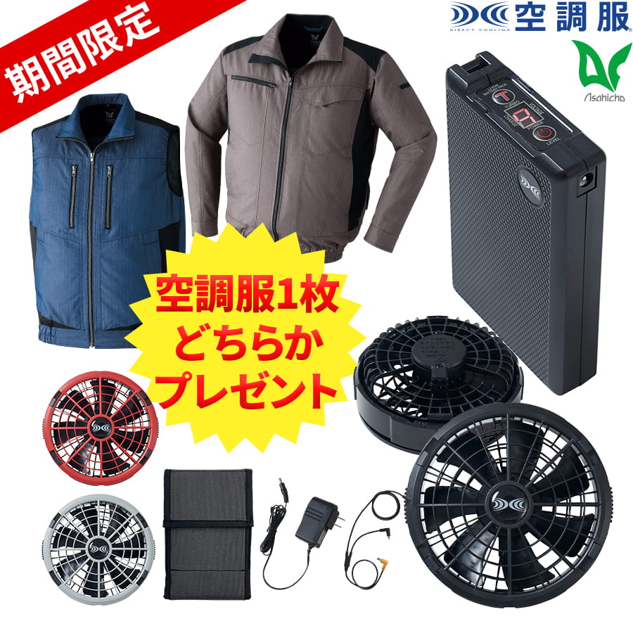 Asahicho 期間限定空調服プレゼント 空調服 ファン付ウェア 18.0V