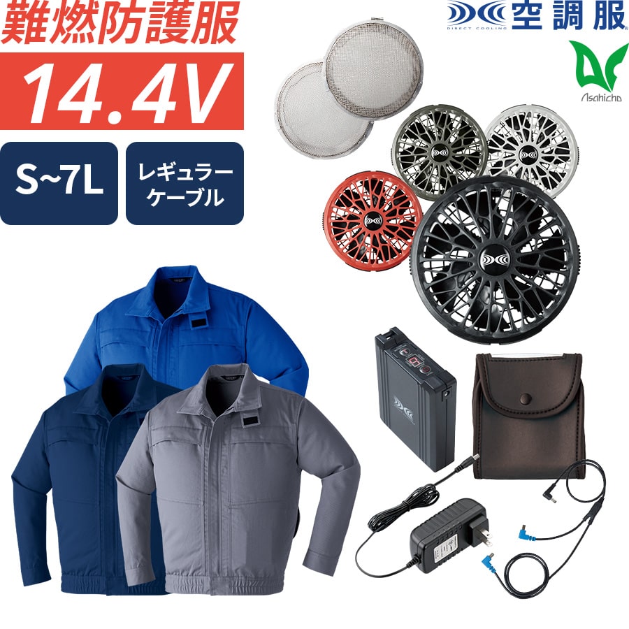 Asahicho 空調服 作業服 14.4Vスターターキット SK23021 5点