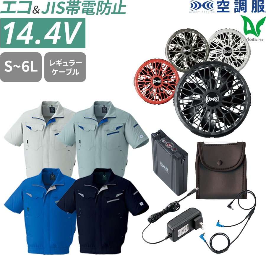 Asahicho 空調服 ファン付ウェア 14.4Vスターターキット SK23021 5点