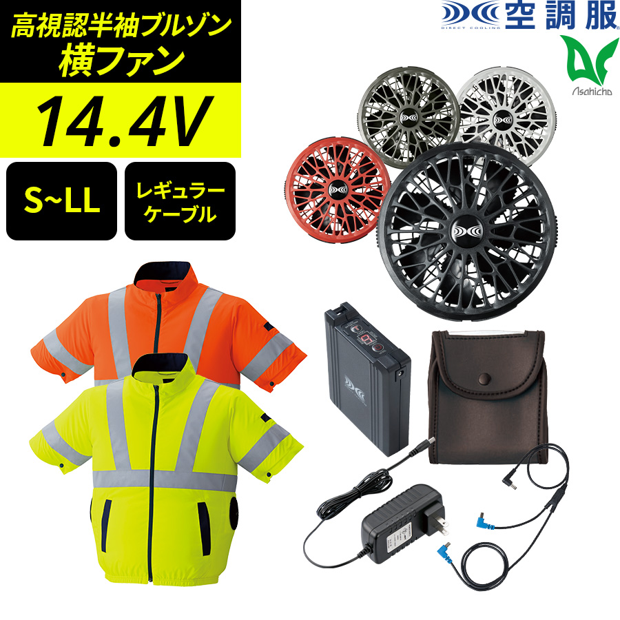 あすか様用 春夏用]空調服® 14.4Vスターターキット(02-XS23021) | 株式会社