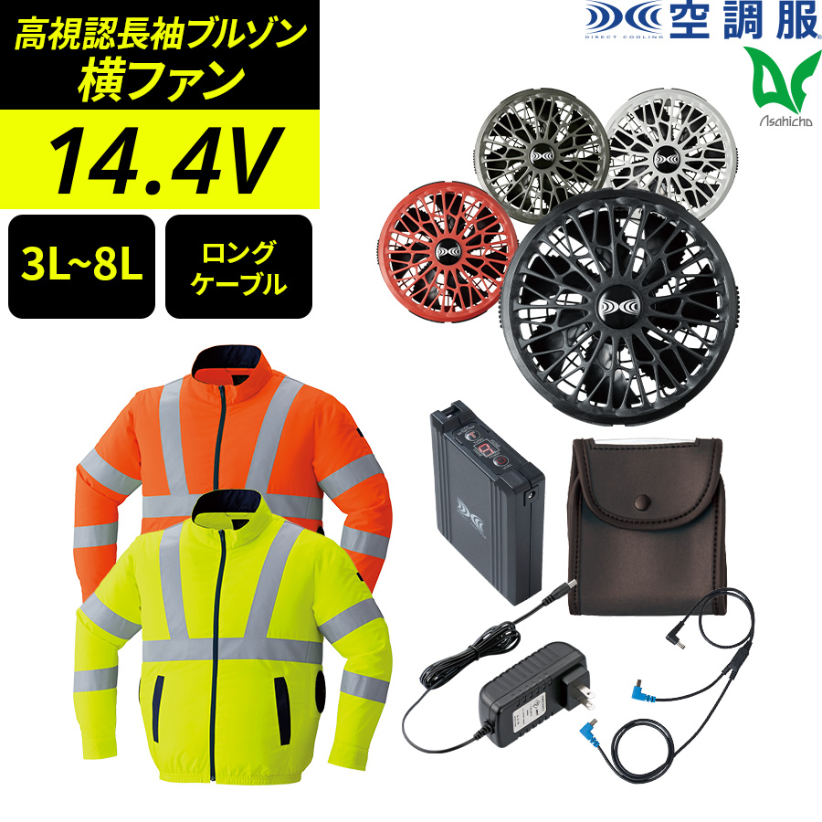 Asahicho 空調服 作業服 14.4Vスターターキット ロングケーブル