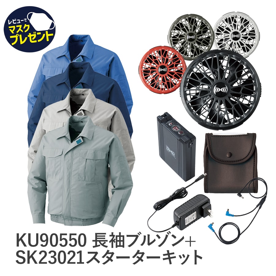 空調服 作業服 14.4Vスターターキット SK23021 5点セット EFウエア 熱中症対策 暑さ対策 涼しい KU90550 春 夏 綿100%