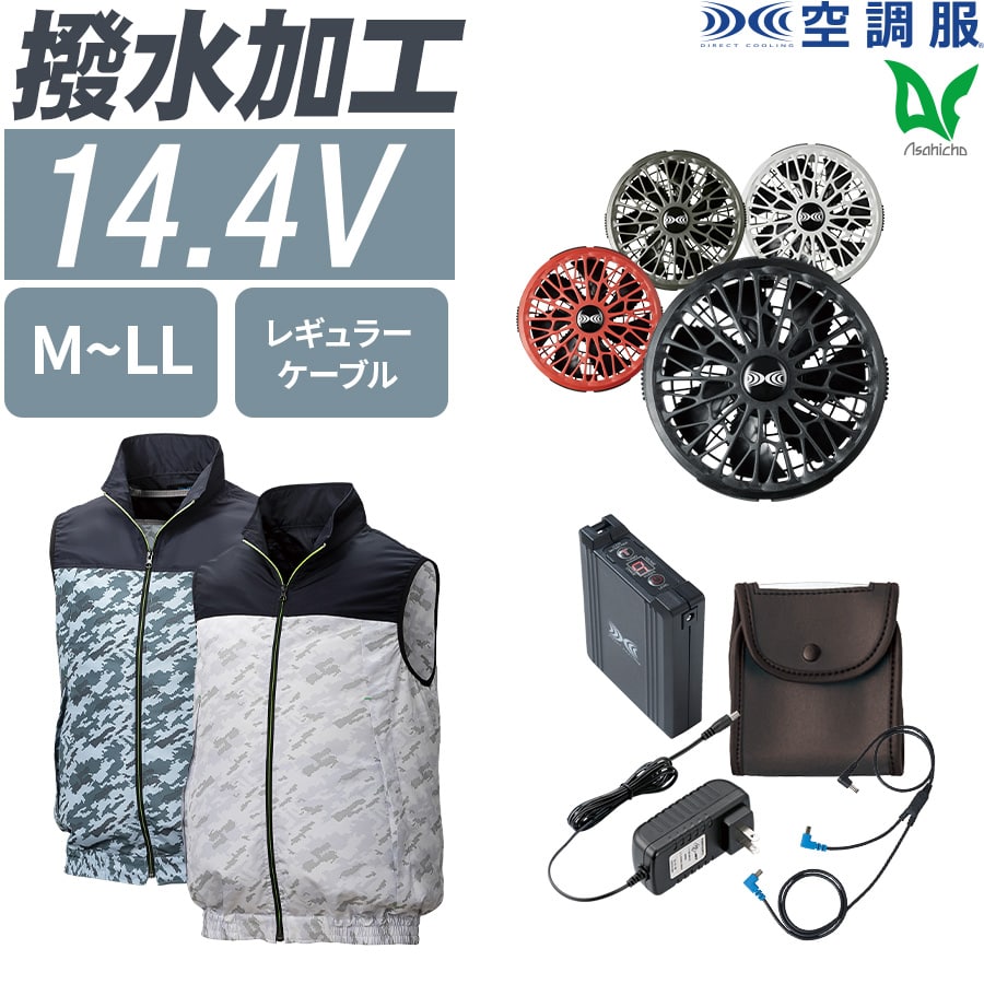 Asahicho 空調服 作業服 14.4Vスターターキット SK23021 5点セット EF