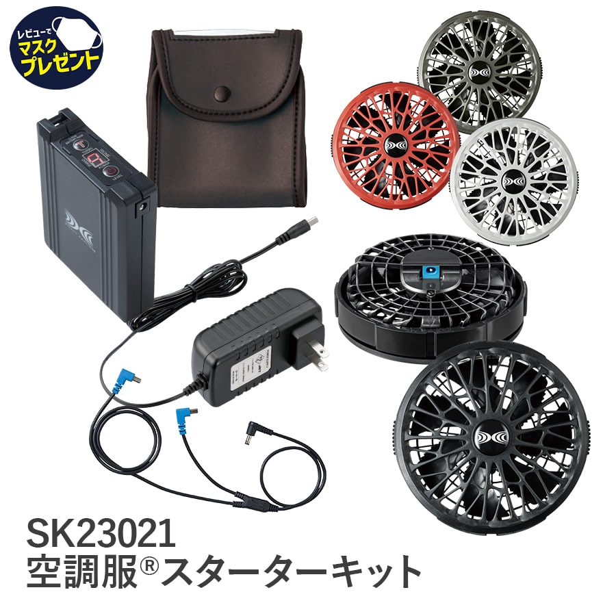 空調服 スターターキット SKP23011 SK23011 空調服スターターキット（18V）【XS23011】 - 作業服