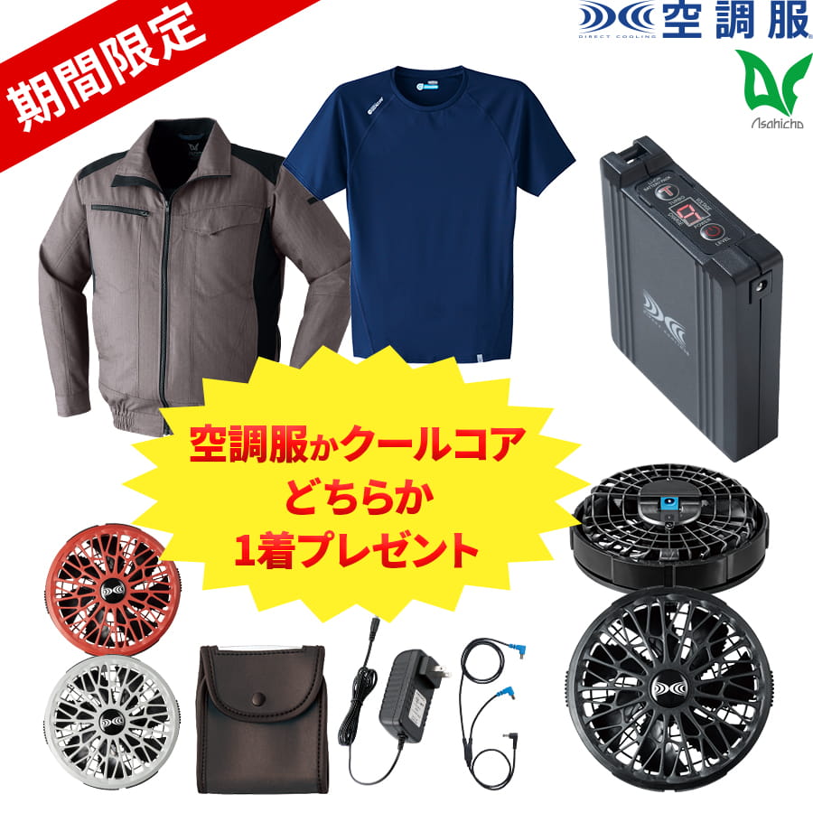 Asahicho 期間限定空調服 クールコアプレゼント 空調服 ファン付ウェア