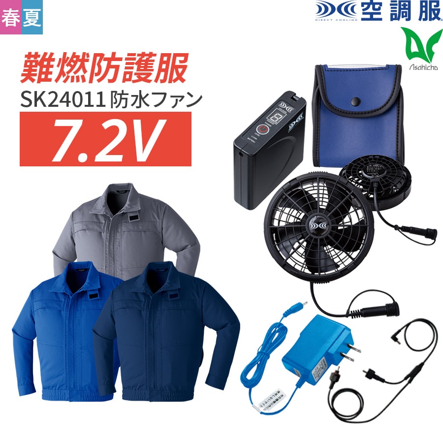 空調服 作業服 7.2Vスターターキット 難燃 長袖ブルゾン SK24011 5点セット 防水ファン 雨 9205 春 夏 M〜7L｜workwearlab