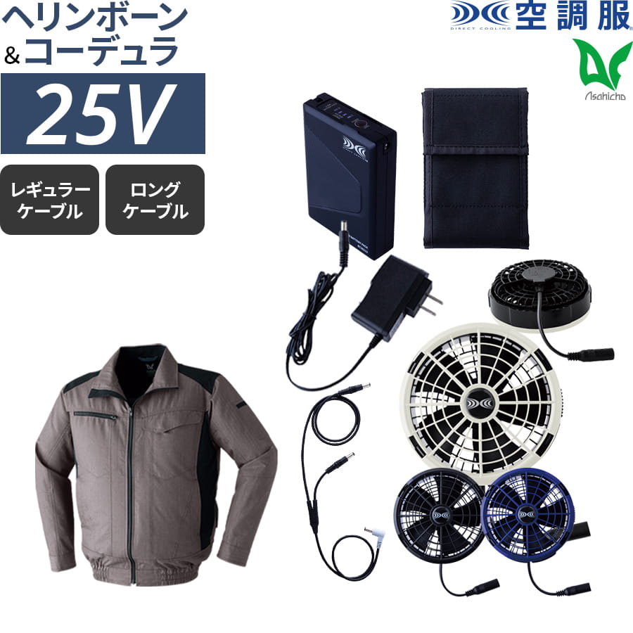 Asahicho 空調服 ファン付ウェア 25Vスターターキット SK25011 5点 