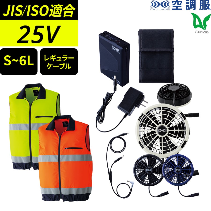 Asahicho 空調服 ファン付ウェア 25Vスターターキット 高視認ベスト