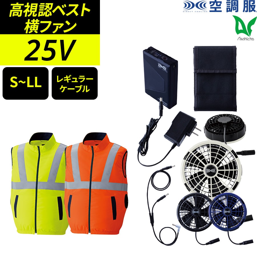 Asahicho 空調服 ファン付ウェア 25Vスターターキット 高視認ベスト