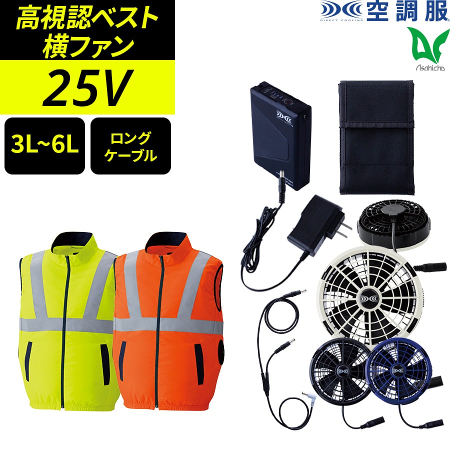 Asahicho 空調服 ファン付ウェア 25Vスターターキット 高視認ベスト 