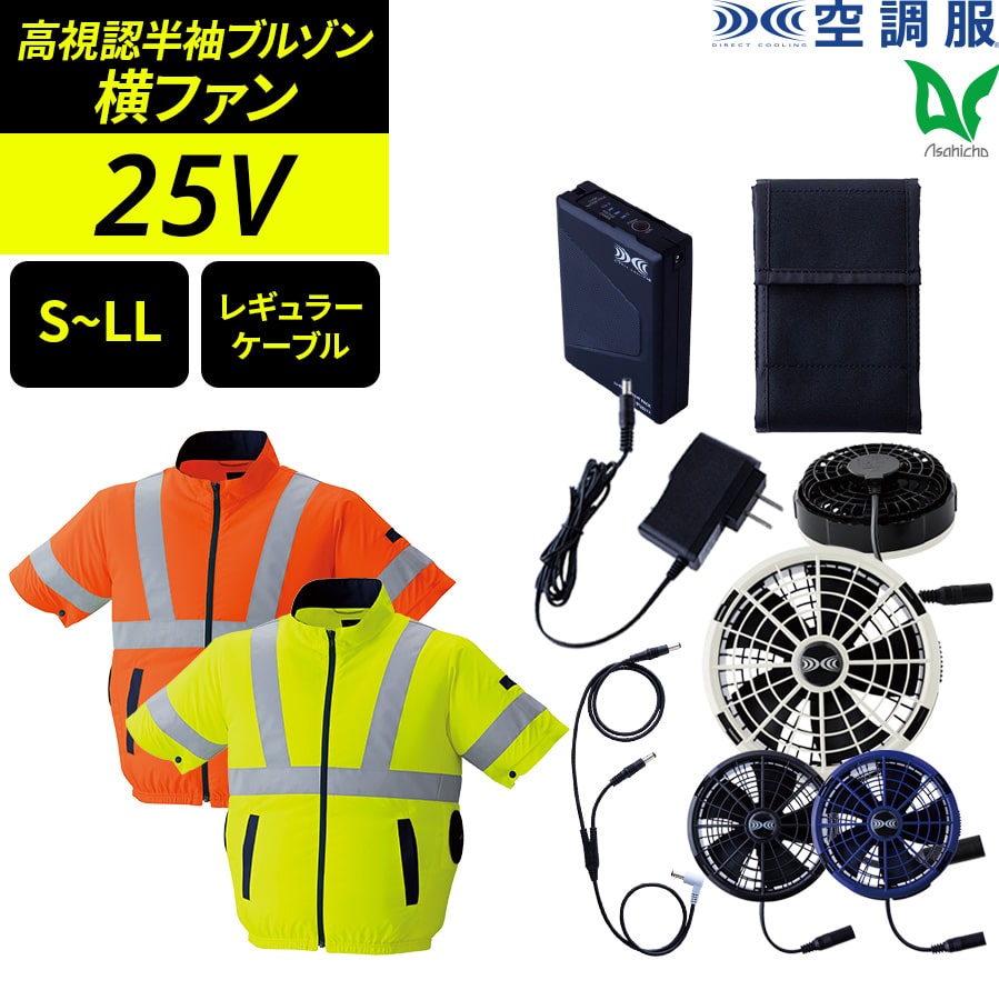 Asahicho 空調服 ファン付ウェア 25Vスターターキット 高視認半袖 
