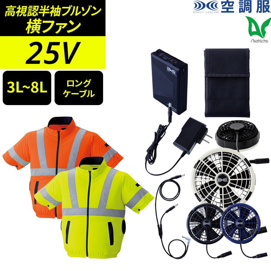Asahicho 空調服 作業服 25Vスターターキット 高視認半袖