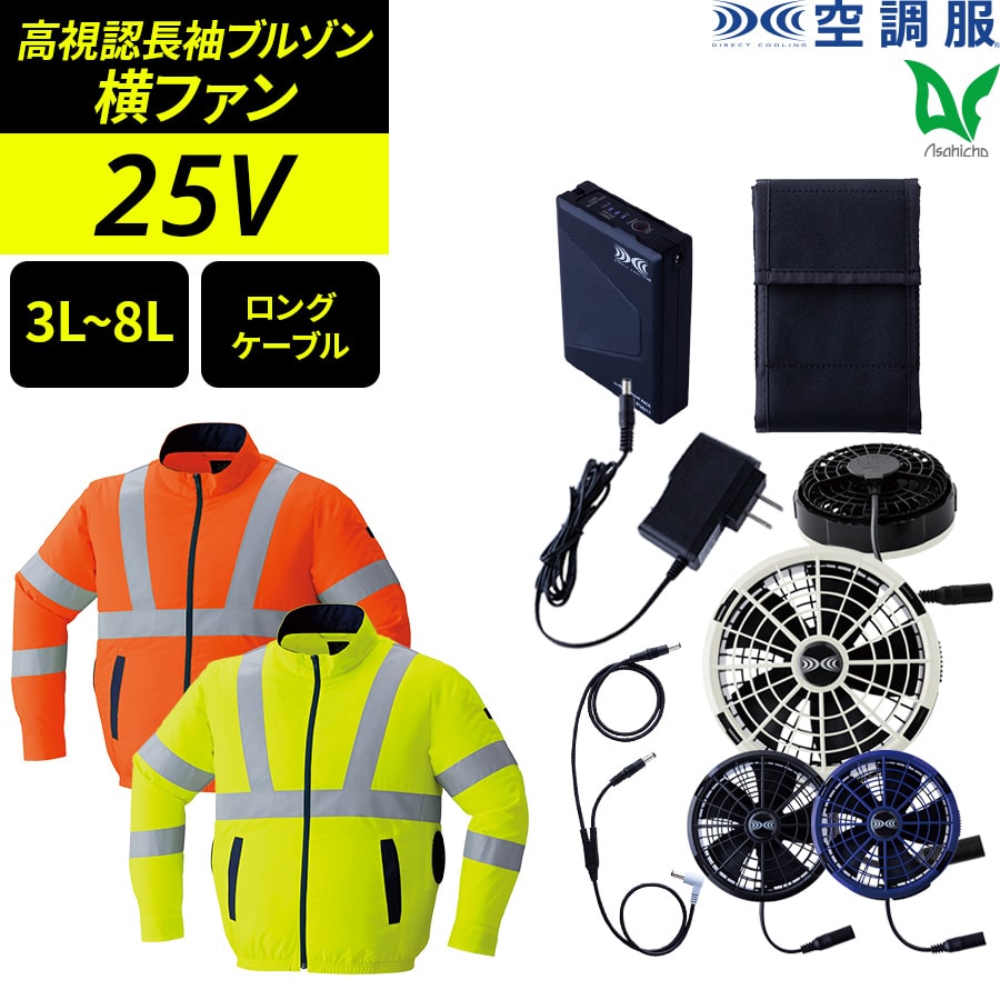 Asahicho 空調服 作業服 25Vスターターキット 高視認長袖ブルゾン 蛍光