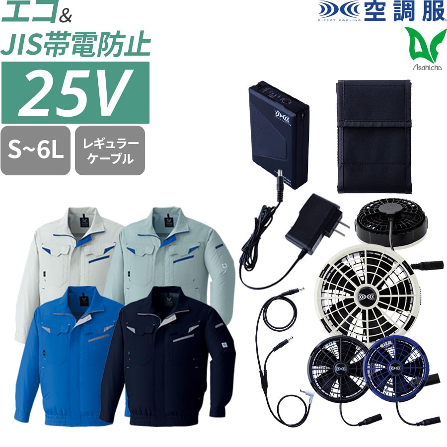 Asahicho 空調服 ファン付ウェア 25Vスターターキット SK25011 5点