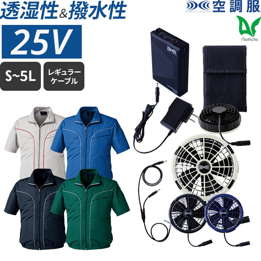 Asahicho 空調服 作業服 25Vスターターキット SK25011 5点セット