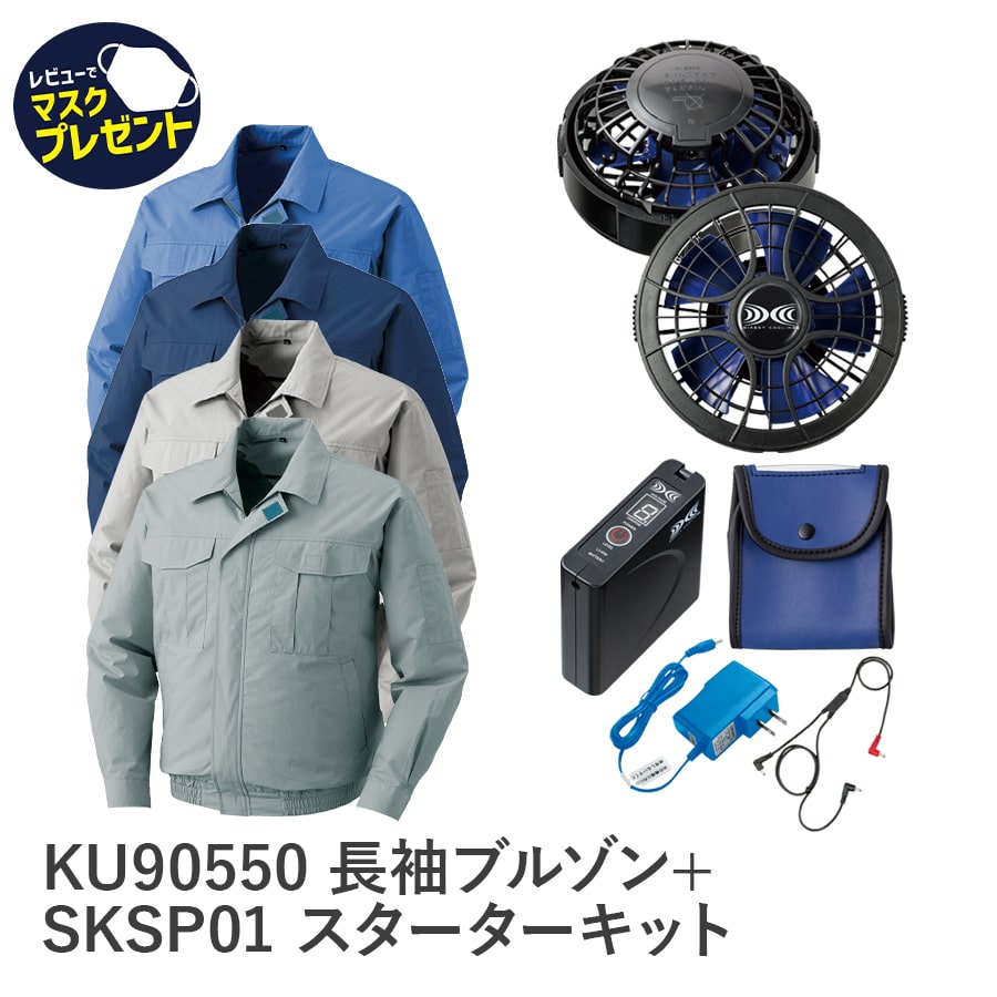 空調服(R) KU90550/シルバー/LL + SKSP01 長袖ブルゾン +スターター