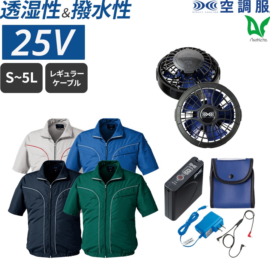 Asahicho 空調服セット パワーファン バッテリー付 作業着 作業服 新作 