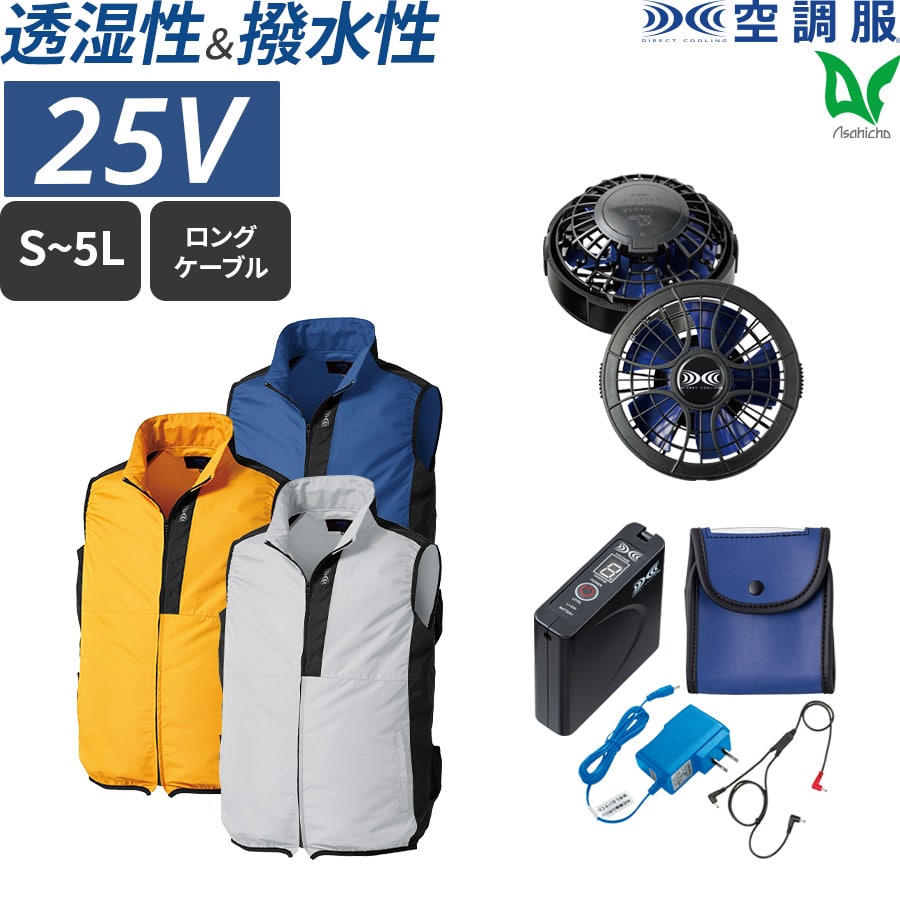 空調服　STARTER KIT 25V103L/秒 2025空調服スターターキットの通販－25Vバッテリー・ファン2個