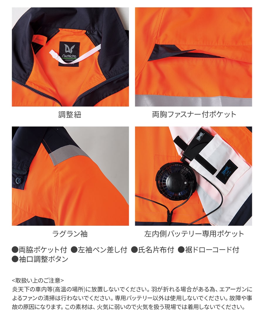 空調服 ファン付ウェア フルセット 作業着 高視認半袖ブルゾン 蛍光 スタンダードファン バッテリー 9207 春 夏 撥水加工 帯電防止素材 | Asahicho | 05