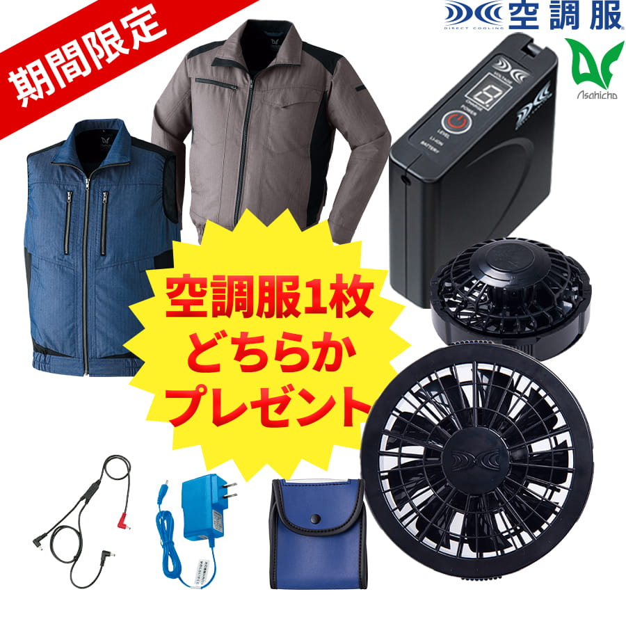 Asahicho 期間限定空調服プレゼント 作業着 空調服 ファン付ウェア