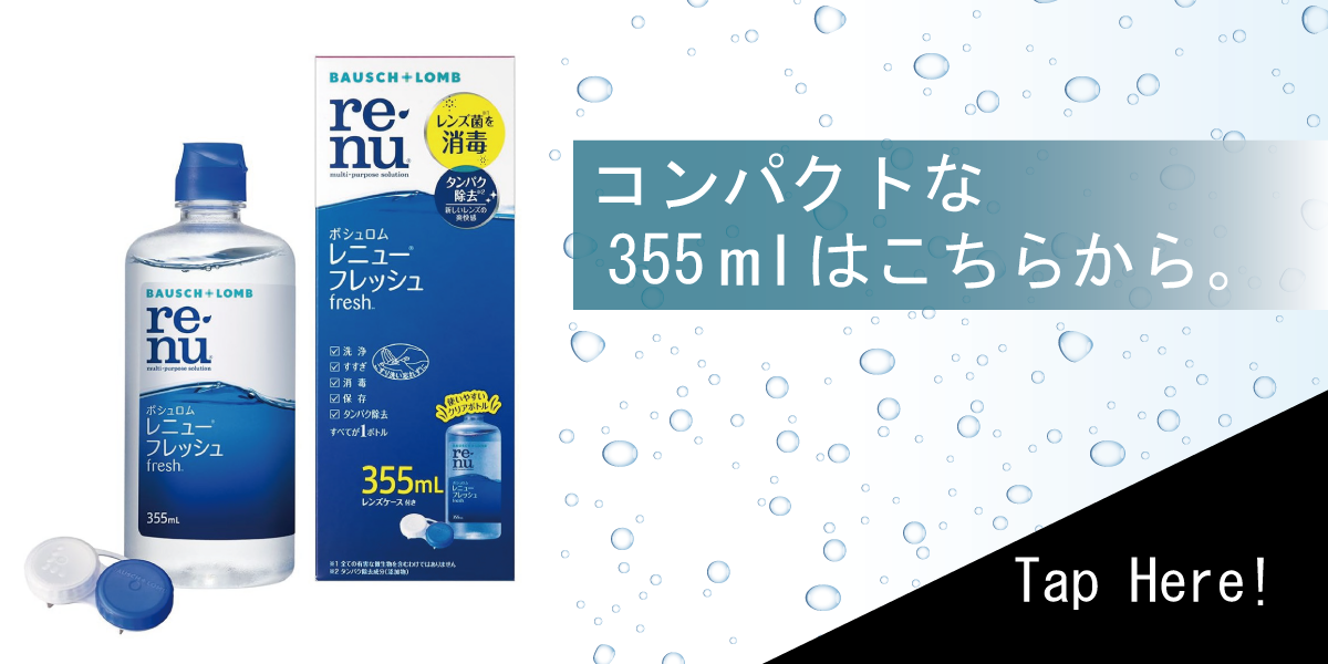 レニュー ボシュロム レニューフレッシュ （レニューマルチプラス