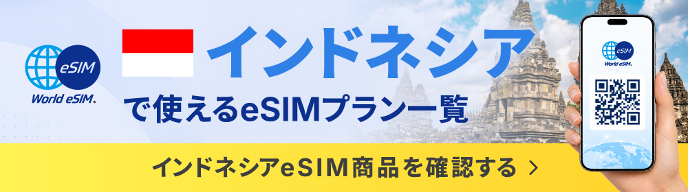 インドネシアプラン一覧