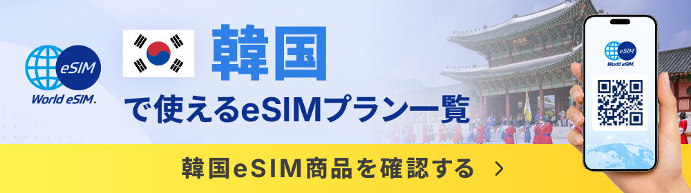 韓国で使えるeSIM一覧