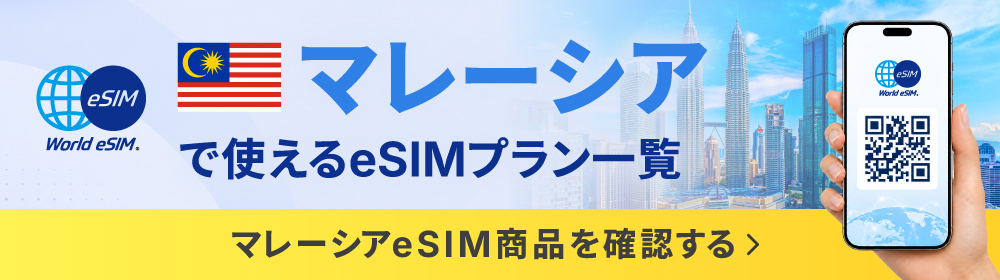 マレーシアプラン一覧