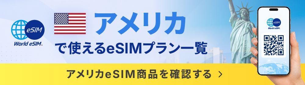 アメリカで使えるeSIM一覧