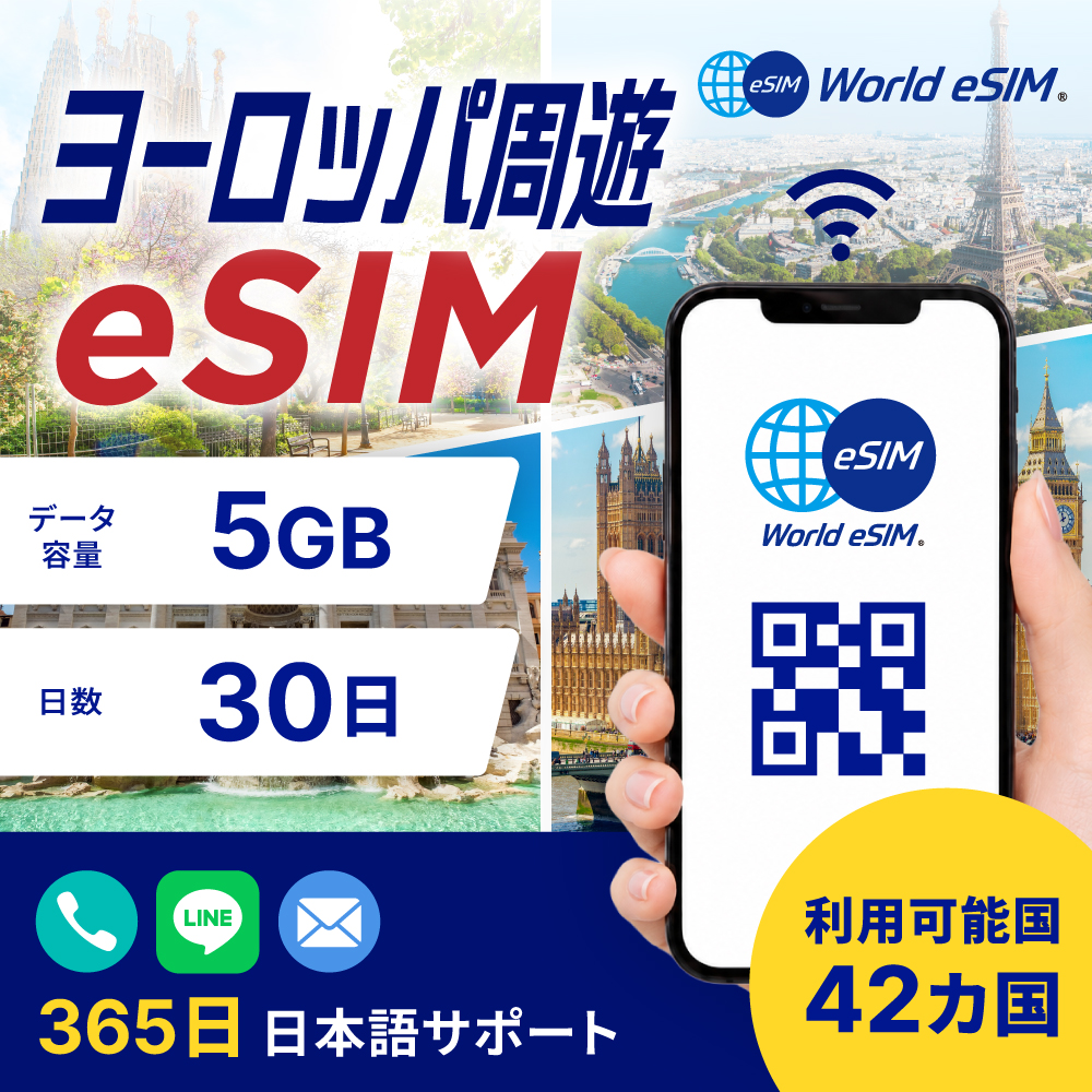 ヨーロッパ周遊 5GB