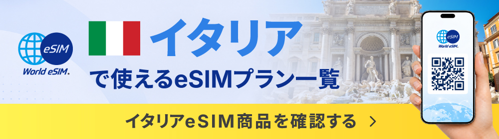 イタリアプラン一覧