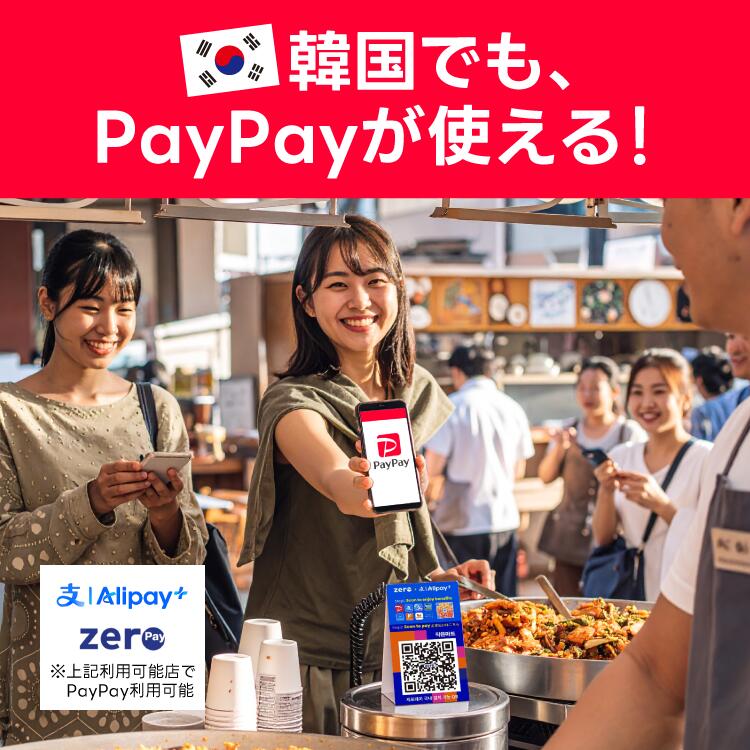 韓国でもPayPayが使える