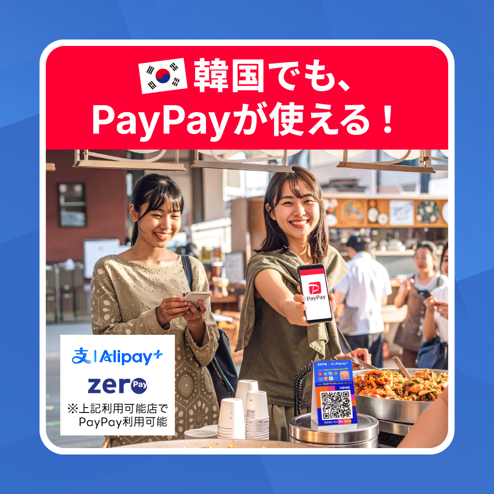 ペイペイが使える