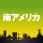 南米エリア