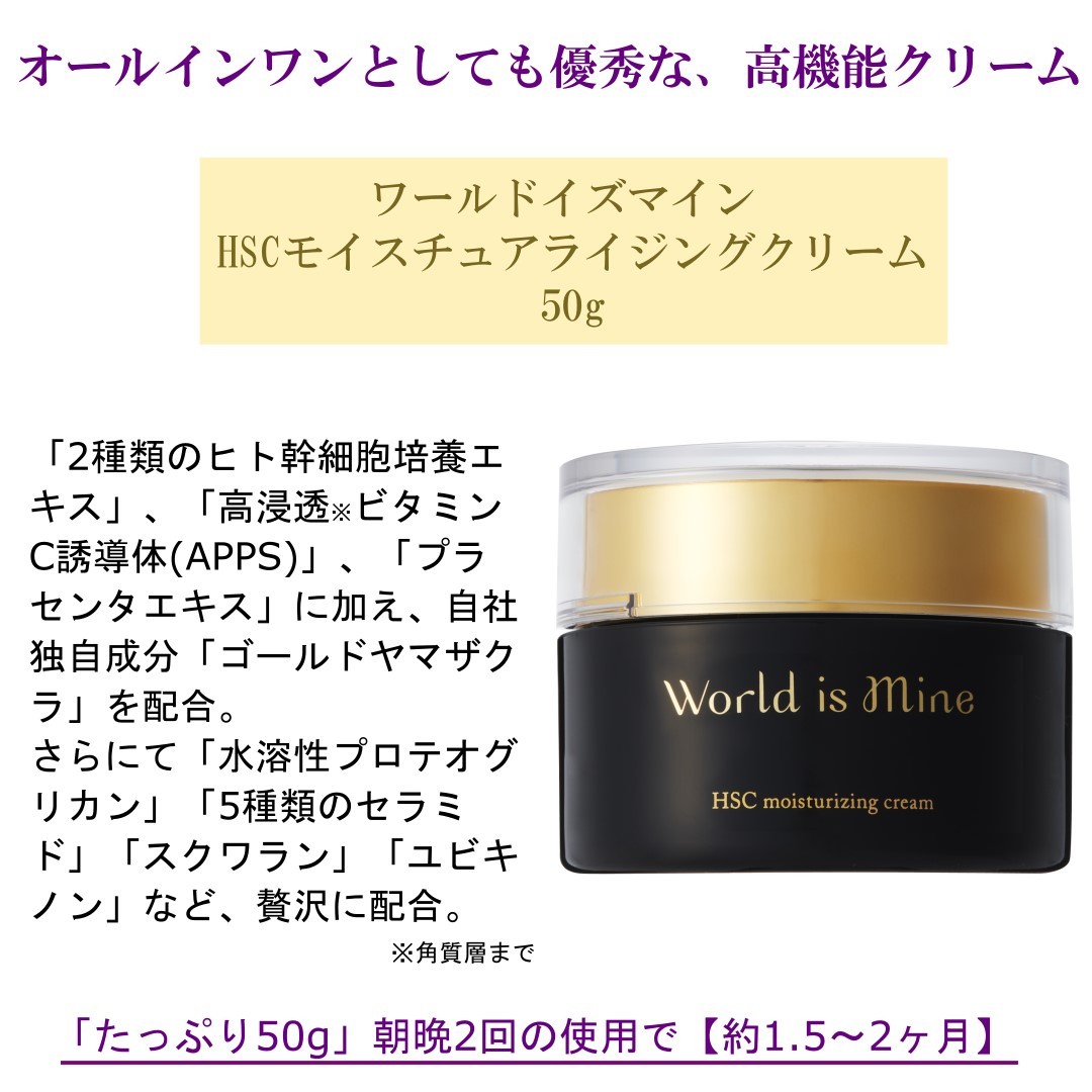 ヒト幹細胞　クリーム　セラミド　ビタミンC誘導体　World is Mine ワールドイズマイン HSCモイスチュアライジングクリーム　50ｇ　国産