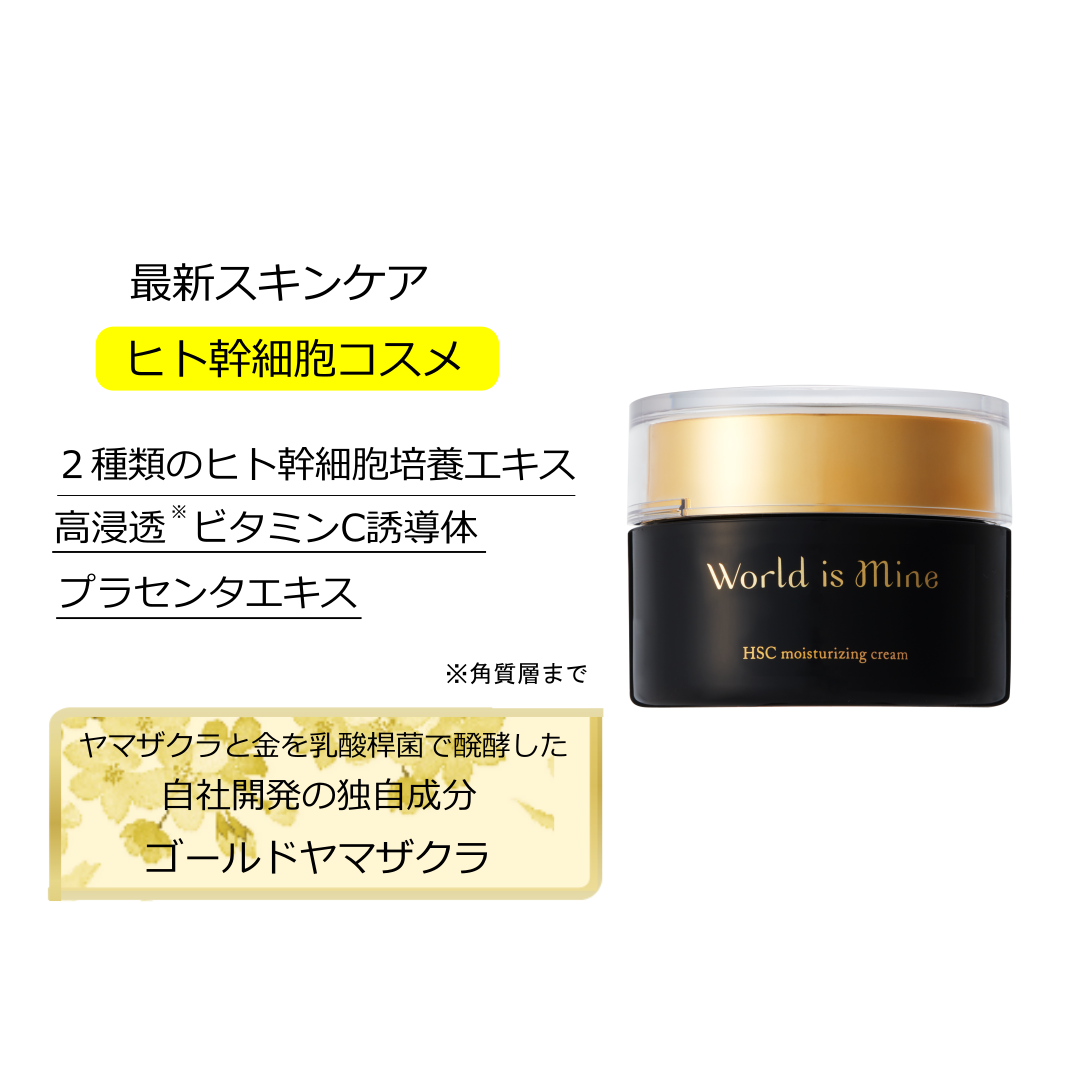 ヒト幹細胞　クリーム　セラミド　ビタミンC誘導体　World is Mine ワールドイズマイン HSCモイスチュアライジングクリーム　50ｇ　 レビューでプレゼント　国産