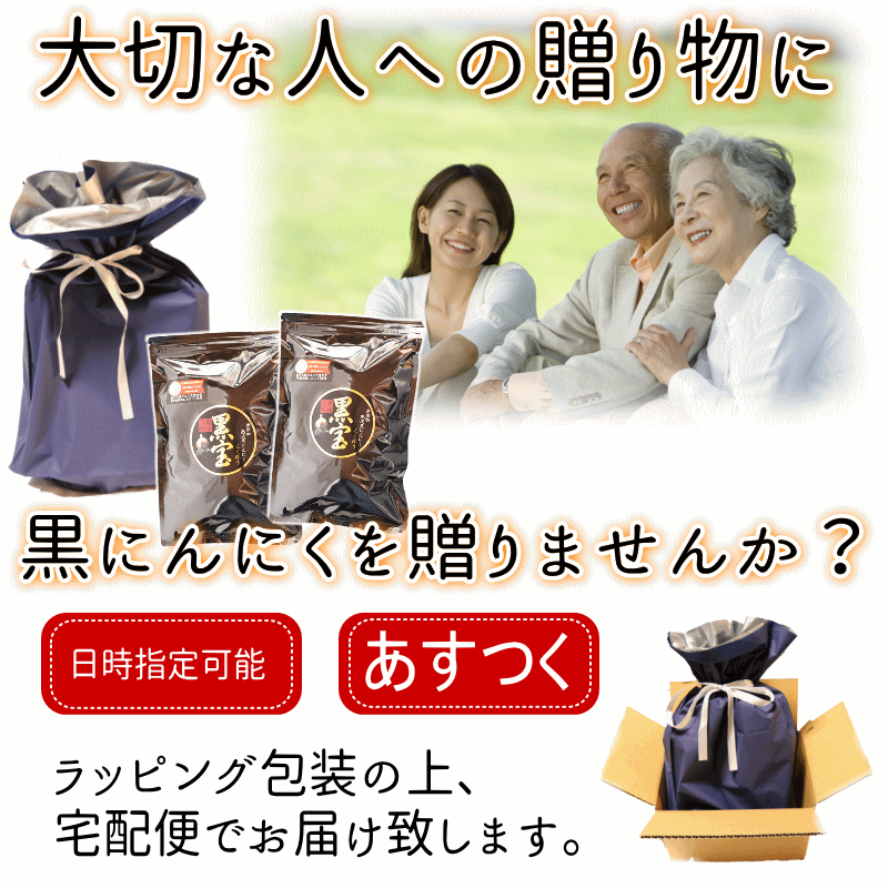 黒にんにく贈り物