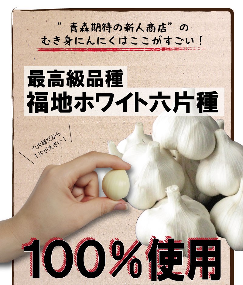 あすつく 青森 にんにく 500g むき身 冷蔵 国産 ニンニク むきにんにく