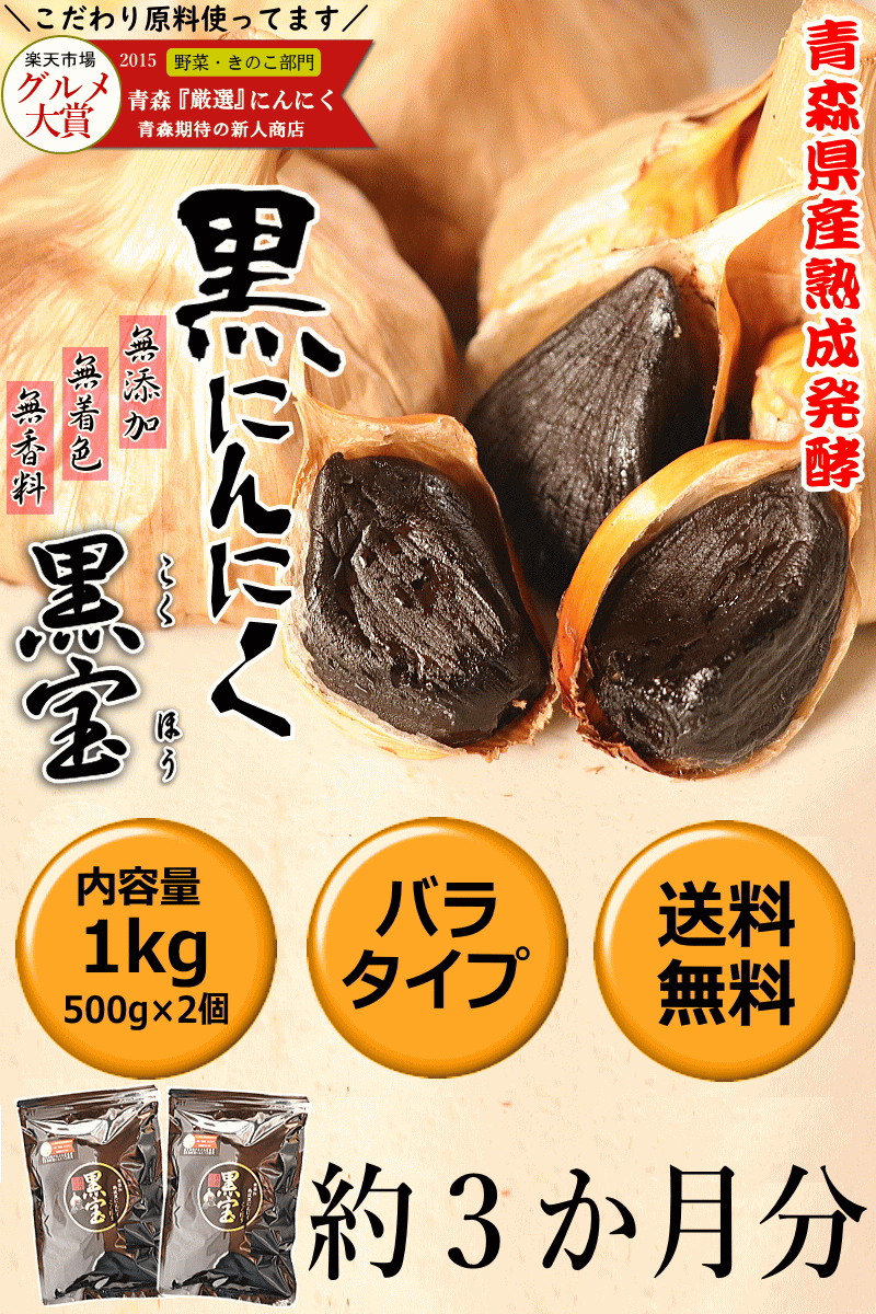 黒にんにく 1kg 送料無料 正品 国産 黒宝 500g×2個 青森 黒ニンニク 約3ヶ月分 :kr1232:青森期待の新人商店 - 通販 -  Yahoo!ショッピング