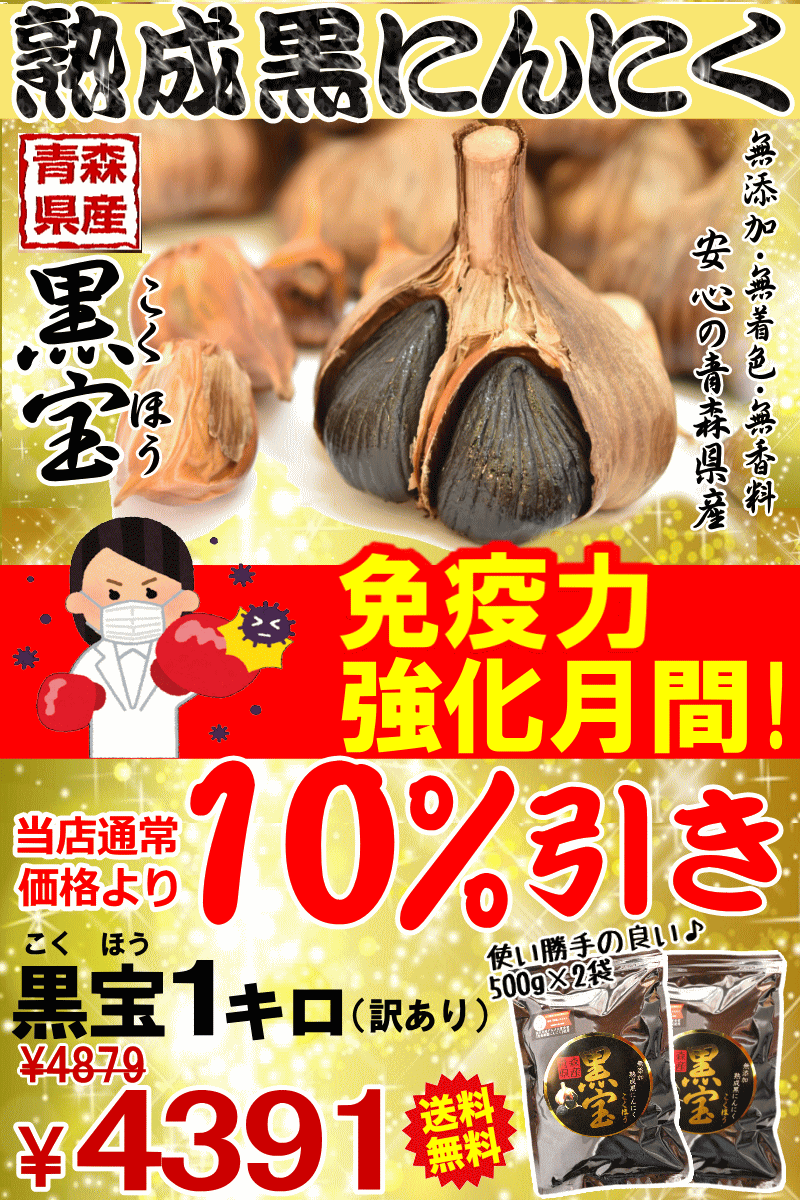 セール 黒にんにく 訳あり 1kg 送料無料 国産 にんにく 青森黒ニンニク 黒宝 500g 2個 約三か月分 K1232 青森期待の新人商店 通販 Yahoo ショッピング